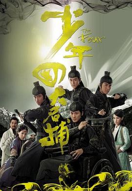 少年四大名捕2008[电影解说]