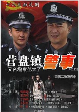 营盘镇警事[电影解说]