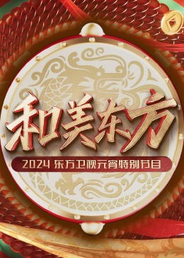 和美东方·2024东方卫视元宵特别节目