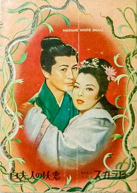 白蛇传1956[电影解说]