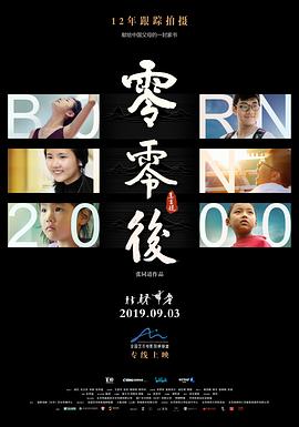 零零后2019[电影解说]