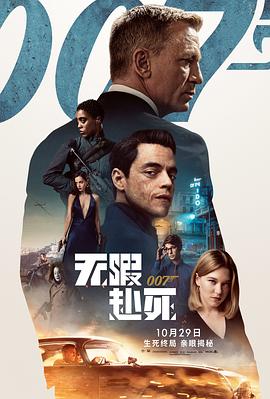 007：无暇赴死[电影解说]